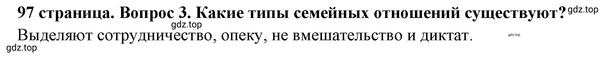 Решение 2. номер 3 (страница 97) гдз по обществознанию 6 класс Боголюбов, учебник