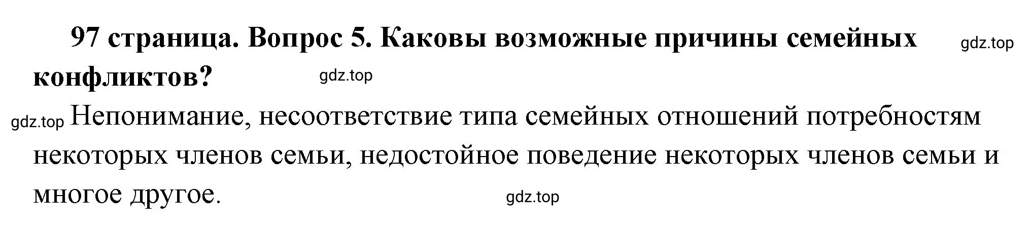 Решение 2. номер 5 (страница 97) гдз по обществознанию 6 класс Боголюбов, учебник