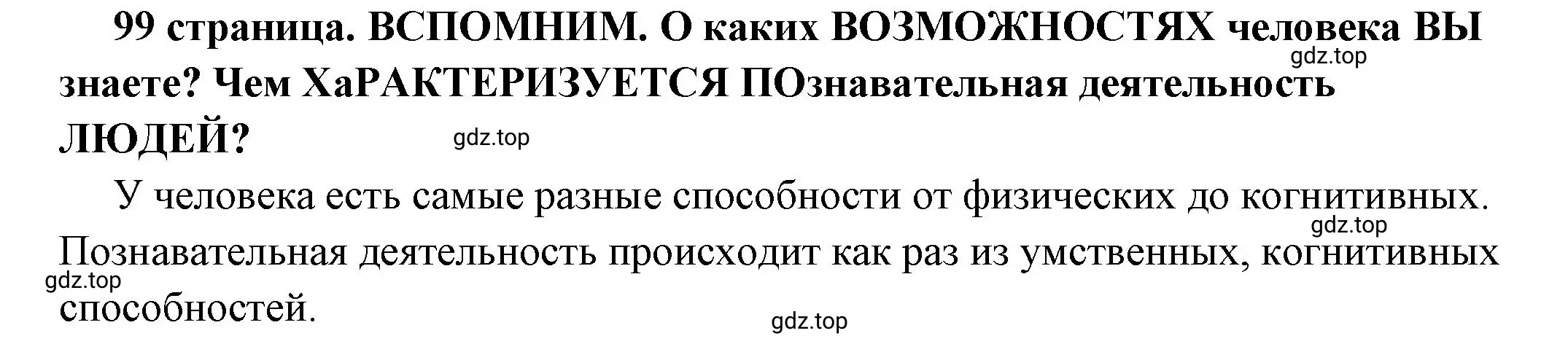 Решение 2.  Вспомним (страница 99) гдз по обществознанию 6 класс Боголюбов, учебник