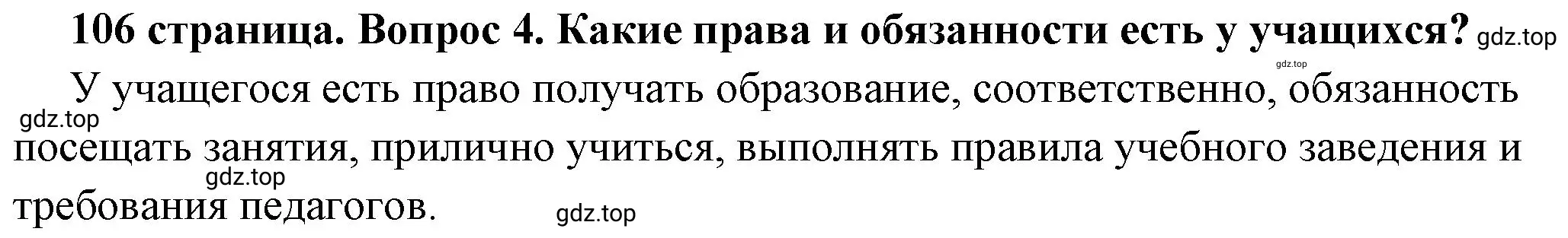 Решение 2. номер 4 (страница 106) гдз по обществознанию 6 класс Боголюбов, учебник