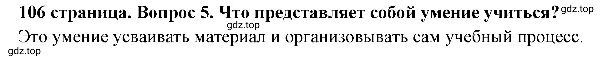 Решение 2. номер 5 (страница 106) гдз по обществознанию 6 класс Боголюбов, учебник