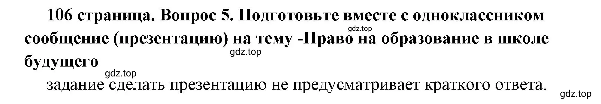 Решение 2. номер 5 (страница 106) гдз по обществознанию 6 класс Боголюбов, учебник