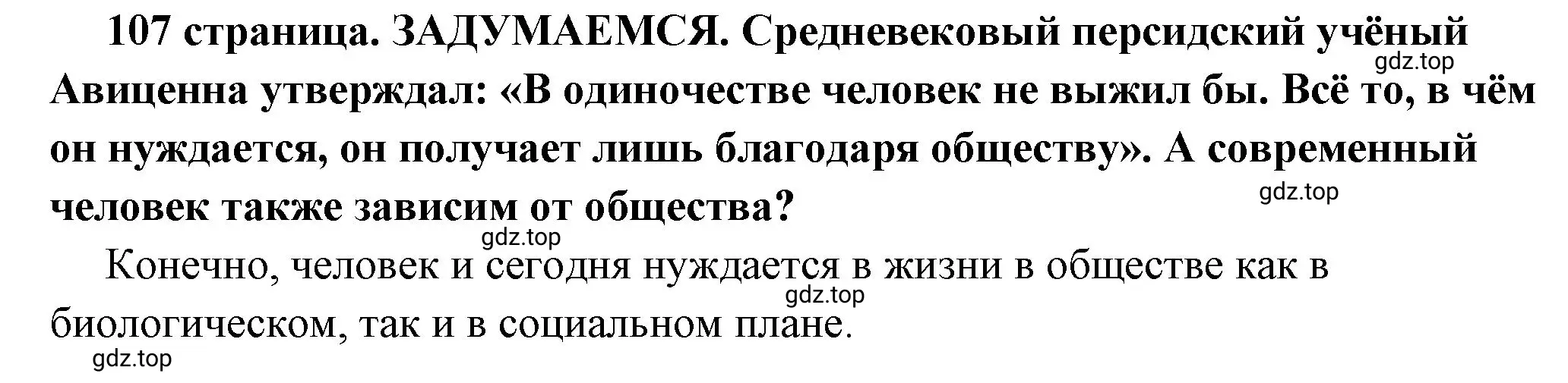 Решение 2.  Задумаемся (страница 107) гдз по обществознанию 6 класс Боголюбов, учебник