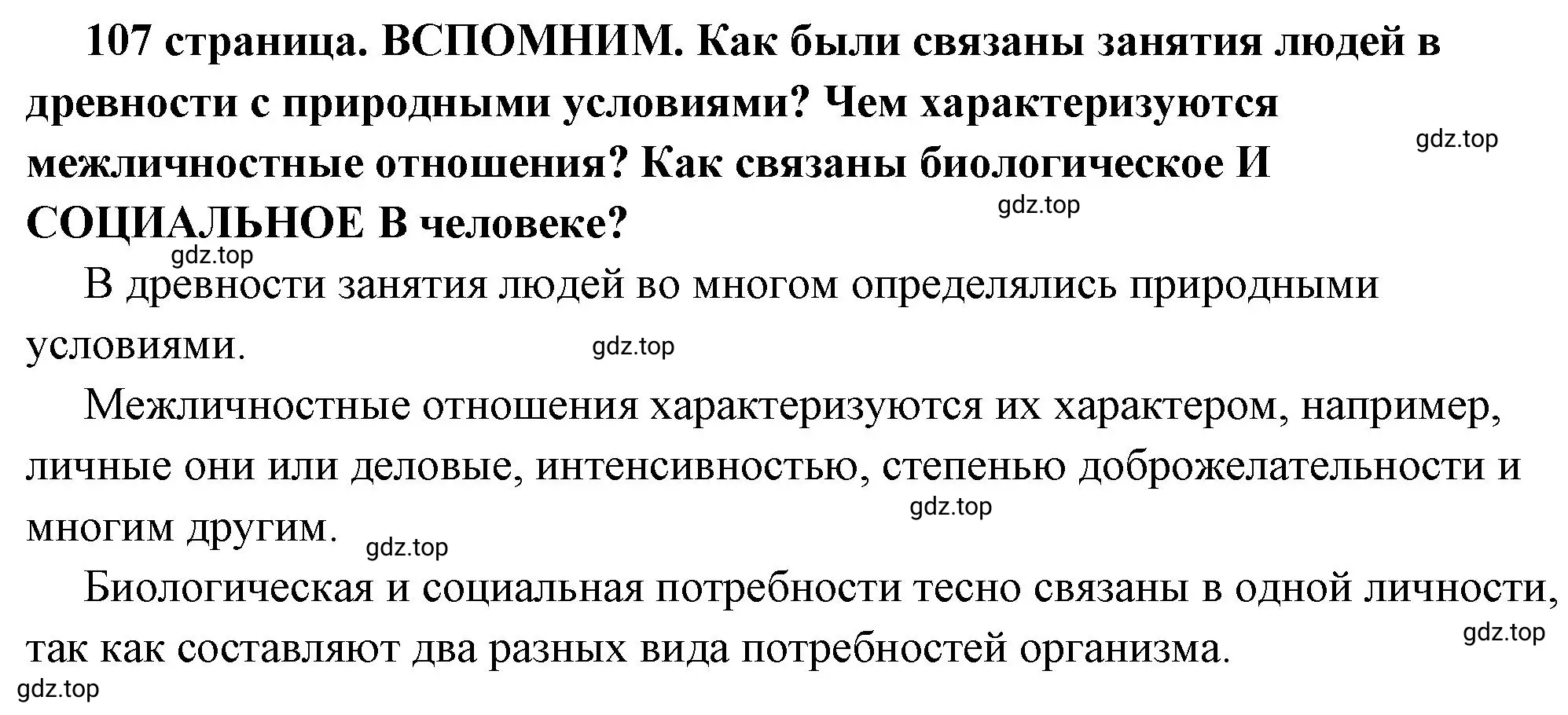 Решение 2.  Вспомним (страница 107) гдз по обществознанию 6 класс Боголюбов, учебник