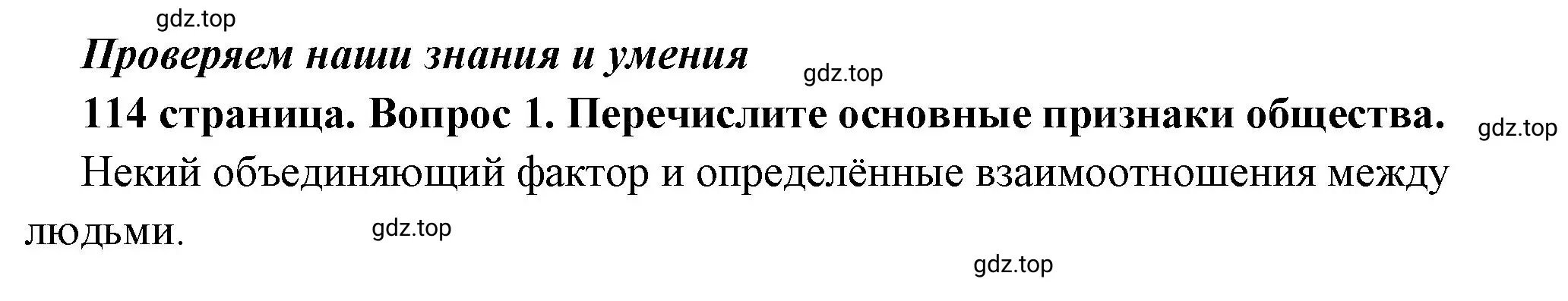 Решение 2. номер 1 (страница 114) гдз по обществознанию 6 класс Боголюбов, учебник