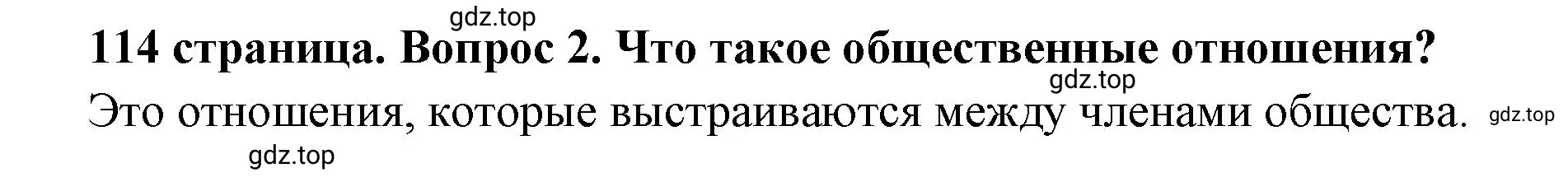 Решение 2. номер 2 (страница 114) гдз по обществознанию 6 класс Боголюбов, учебник