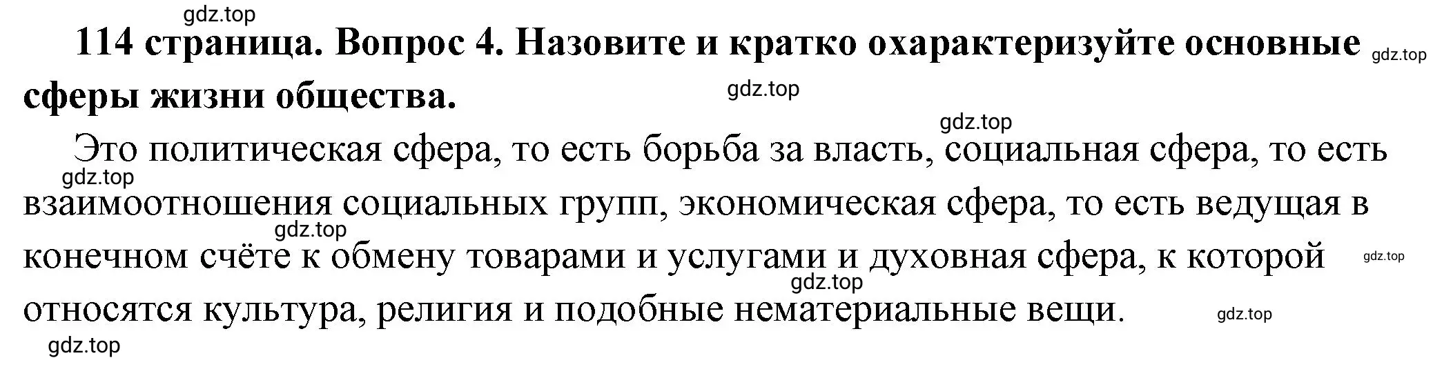 Решение 2. номер 4 (страница 114) гдз по обществознанию 6 класс Боголюбов, учебник