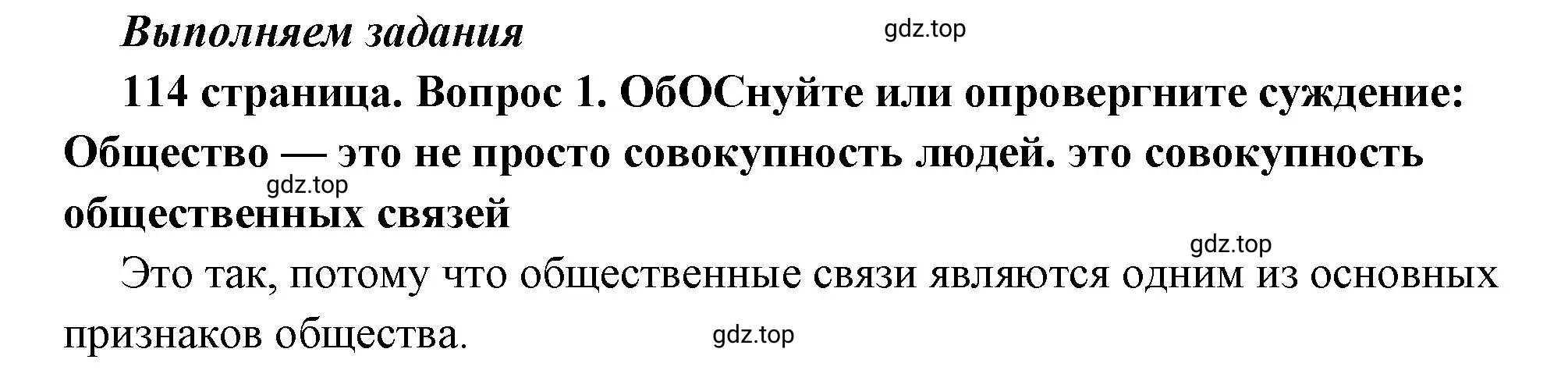 Решение 2. номер 1 (страница 114) гдз по обществознанию 6 класс Боголюбов, учебник