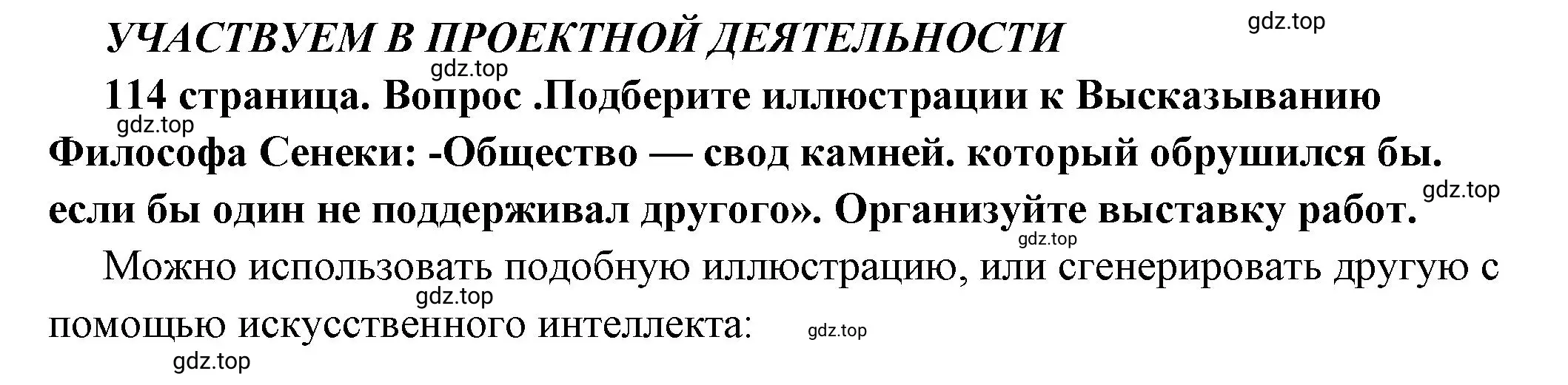 Решение 2.  Учавствуем в проектной деятельности (страница 114) гдз по обществознанию 6 класс Боголюбов, учебник