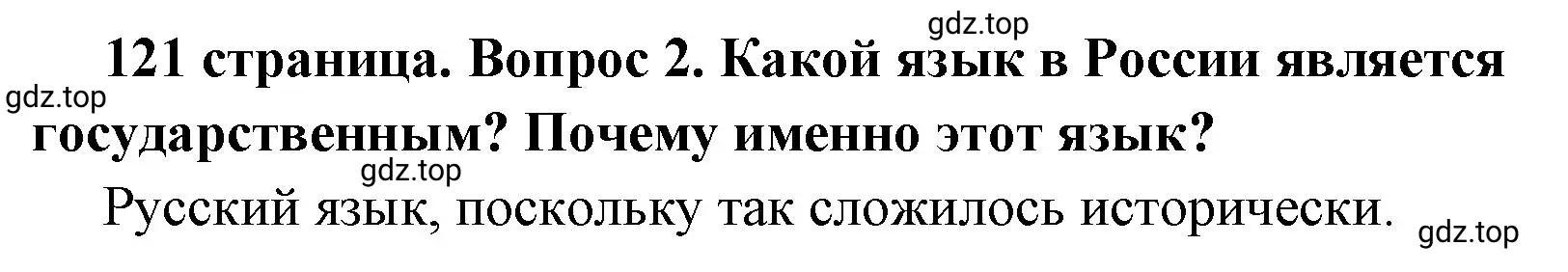 Решение 2. номер 2 (страница 121) гдз по обществознанию 6 класс Боголюбов, учебник