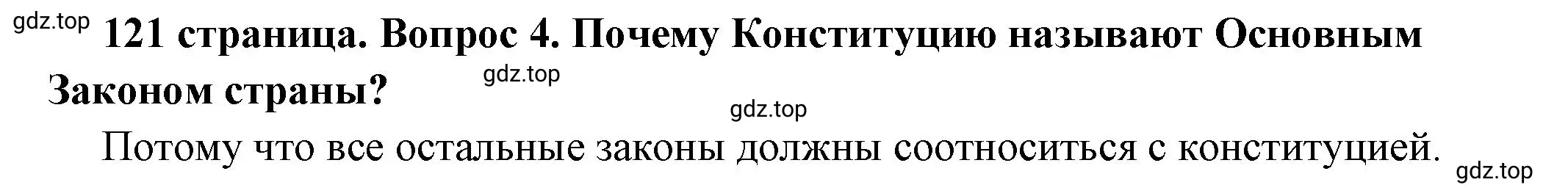 Решение 2. номер 4 (страница 121) гдз по обществознанию 6 класс Боголюбов, учебник