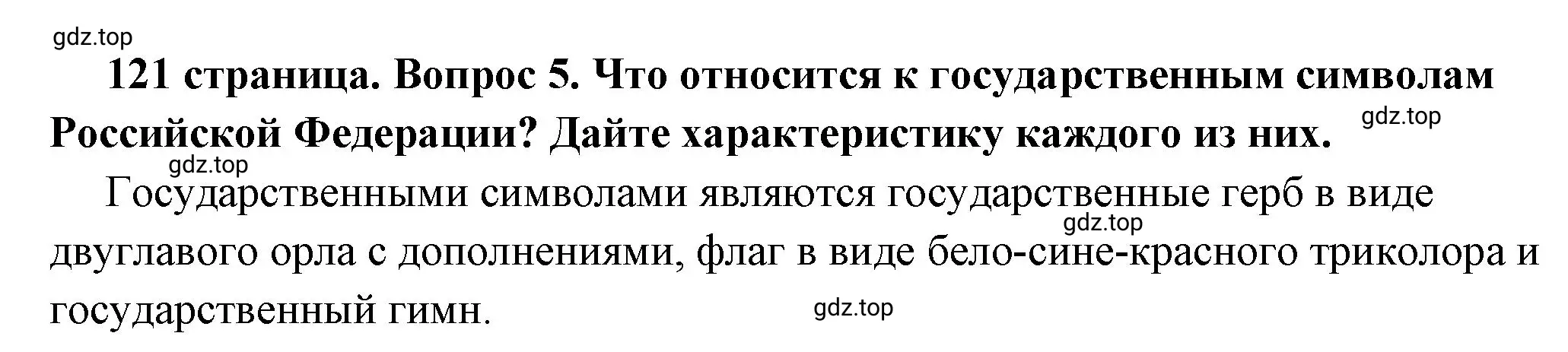 Решение 2. номер 5 (страница 121) гдз по обществознанию 6 класс Боголюбов, учебник