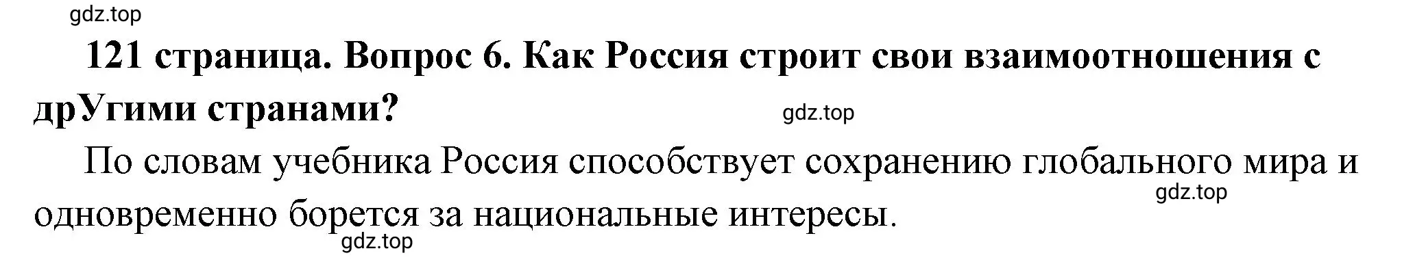 Решение 2. номер 6 (страница 121) гдз по обществознанию 6 класс Боголюбов, учебник