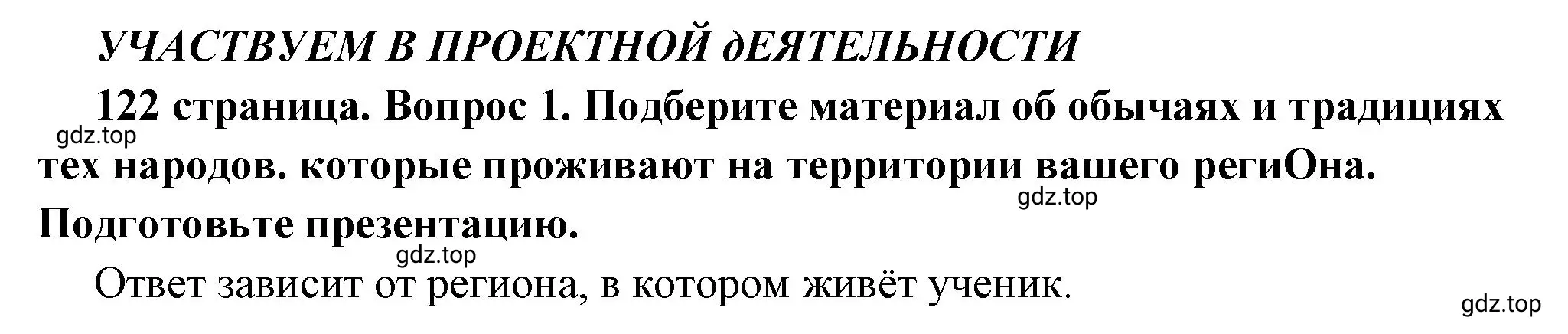 Решение 2.  Учавствуем в проектной деятельности 1 (страница 122) гдз по обществознанию 6 класс Боголюбов, учебник