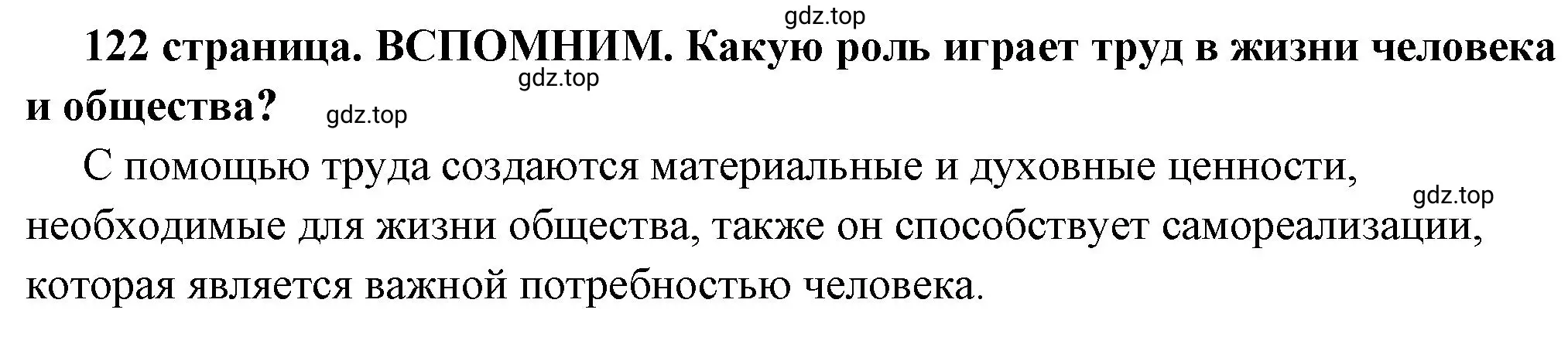 Решение 2.  Вспомним (страница 122) гдз по обществознанию 6 класс Боголюбов, учебник