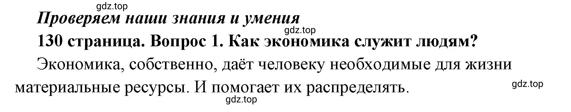 Решение 2. номер 1 (страница 130) гдз по обществознанию 6 класс Боголюбов, учебник