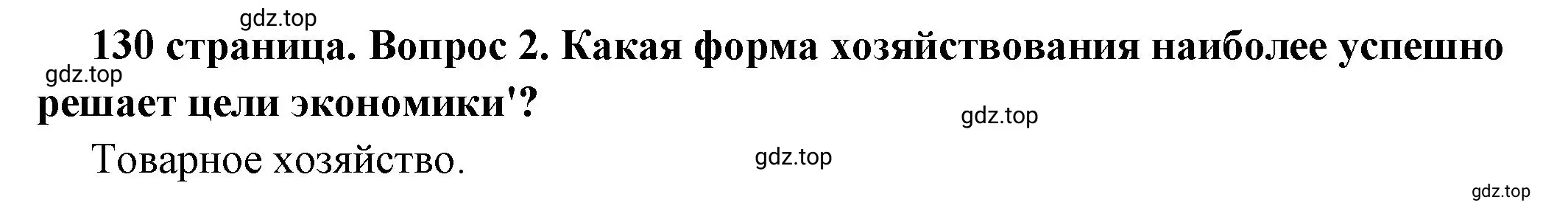 Решение 2. номер 2 (страница 130) гдз по обществознанию 6 класс Боголюбов, учебник