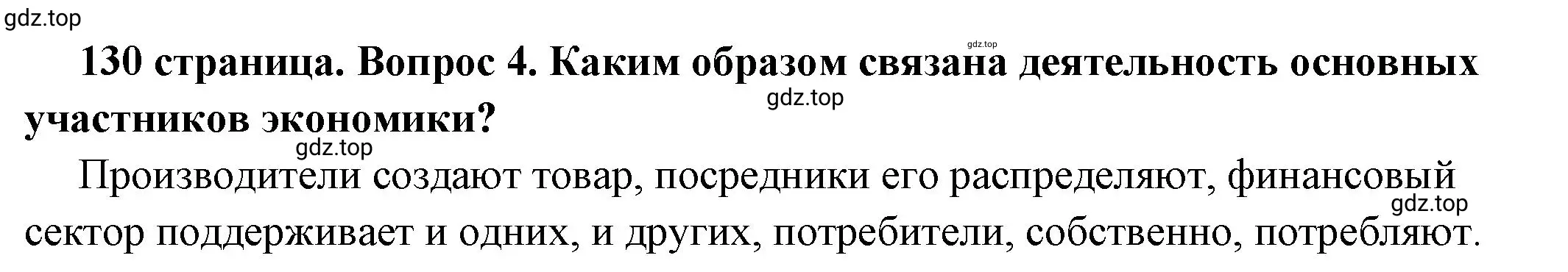 Решение 2. номер 4 (страница 130) гдз по обществознанию 6 класс Боголюбов, учебник