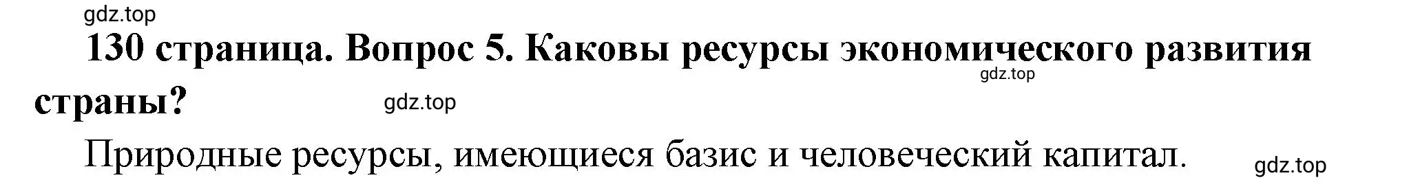 Решение 2. номер 5 (страница 130) гдз по обществознанию 6 класс Боголюбов, учебник