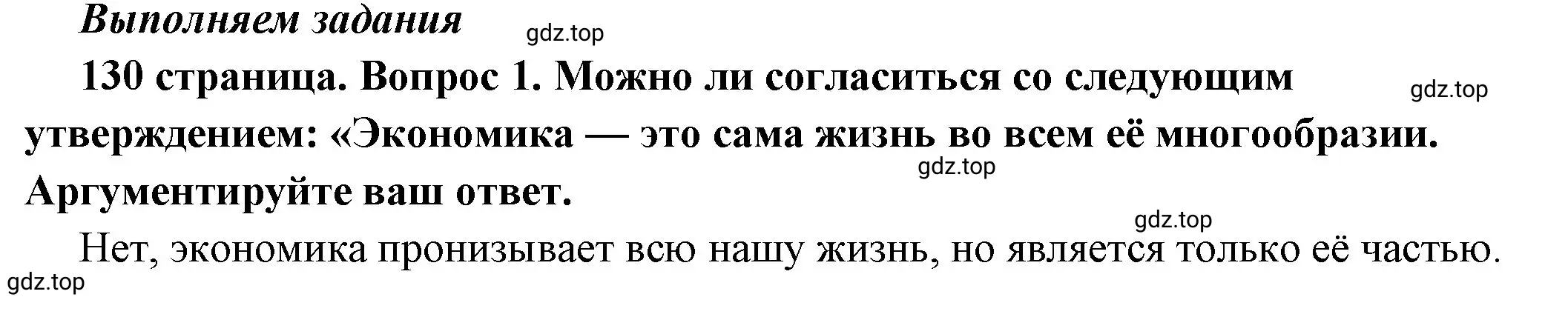 Решение 2. номер 1 (страница 130) гдз по обществознанию 6 класс Боголюбов, учебник