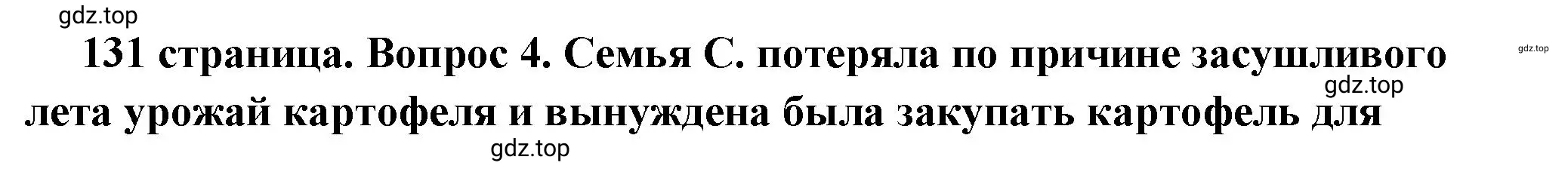 Решение 2. номер 4 (страница 131) гдз по обществознанию 6 класс Боголюбов, учебник