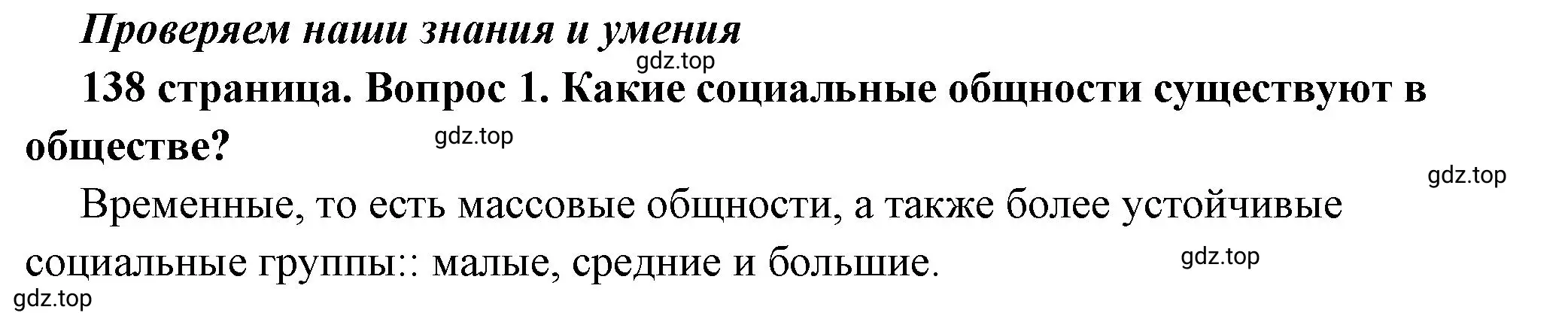 Решение 2. номер 1 (страница 138) гдз по обществознанию 6 класс Боголюбов, учебник