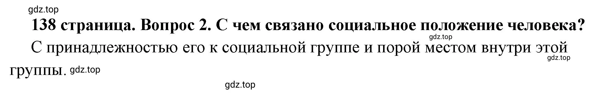 Решение 2. номер 2 (страница 138) гдз по обществознанию 6 класс Боголюбов, учебник