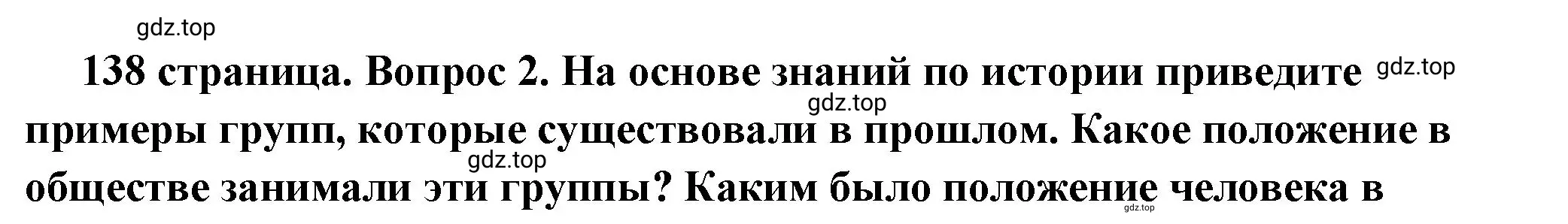 Решение 2. номер 2 (страница 138) гдз по обществознанию 6 класс Боголюбов, учебник