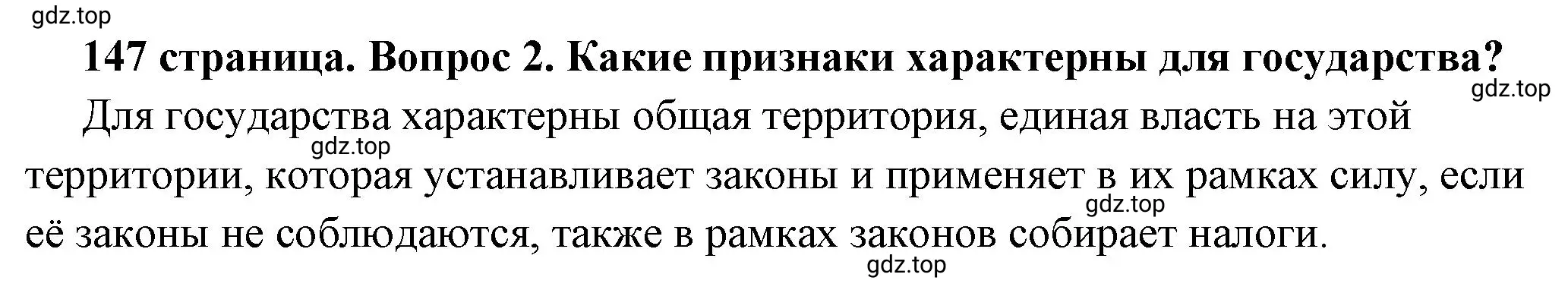 Решение 2. номер 2 (страница 147) гдз по обществознанию 6 класс Боголюбов, учебник