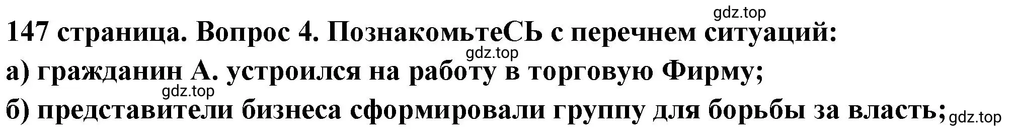 Решение 2. номер 4 (страница 147) гдз по обществознанию 6 класс Боголюбов, учебник