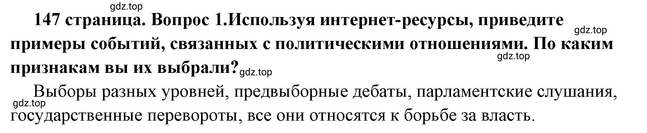 Решение 2. номер 1 (страница 147) гдз по обществознанию 6 класс Боголюбов, учебник