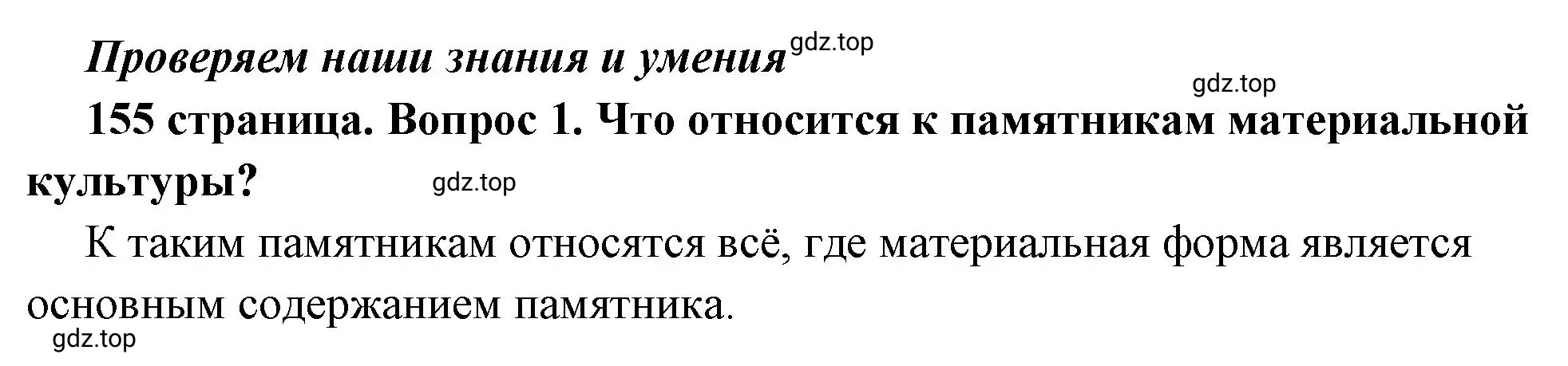 Решение 2. номер 1 (страница 155) гдз по обществознанию 6 класс Боголюбов, учебник