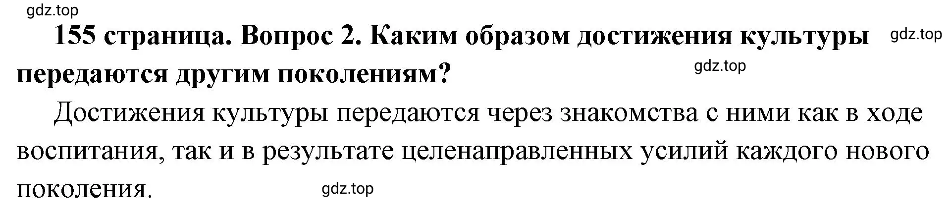 Решение 2. номер 2 (страница 155) гдз по обществознанию 6 класс Боголюбов, учебник