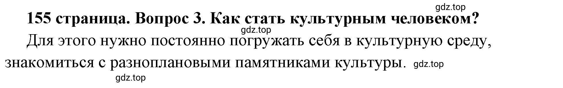 Решение 2. номер 3 (страница 155) гдз по обществознанию 6 класс Боголюбов, учебник