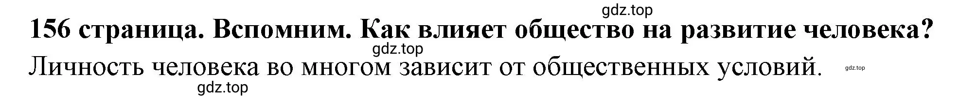 Решение 2.  Вспомним (страница 157) гдз по обществознанию 6 класс Боголюбов, учебник