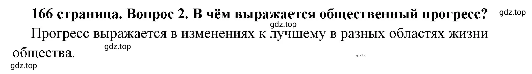 Решение 2. номер 2 (страница 166) гдз по обществознанию 6 класс Боголюбов, учебник