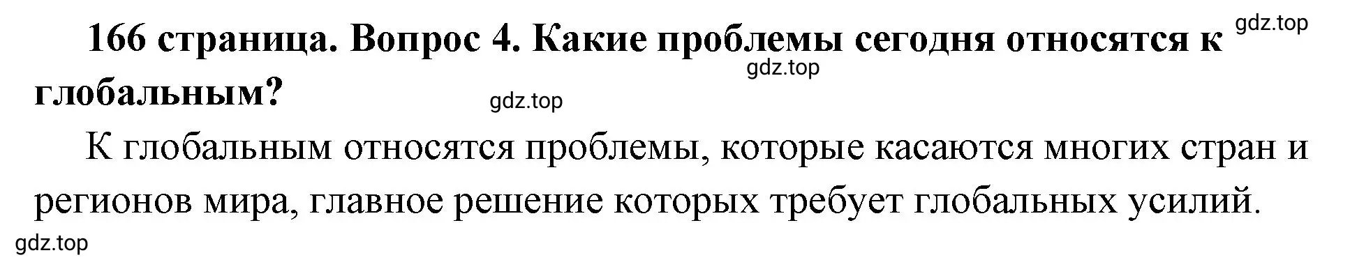 Решение 2. номер 4 (страница 166) гдз по обществознанию 6 класс Боголюбов, учебник