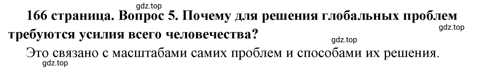 Решение 2. номер 5 (страница 166) гдз по обществознанию 6 класс Боголюбов, учебник