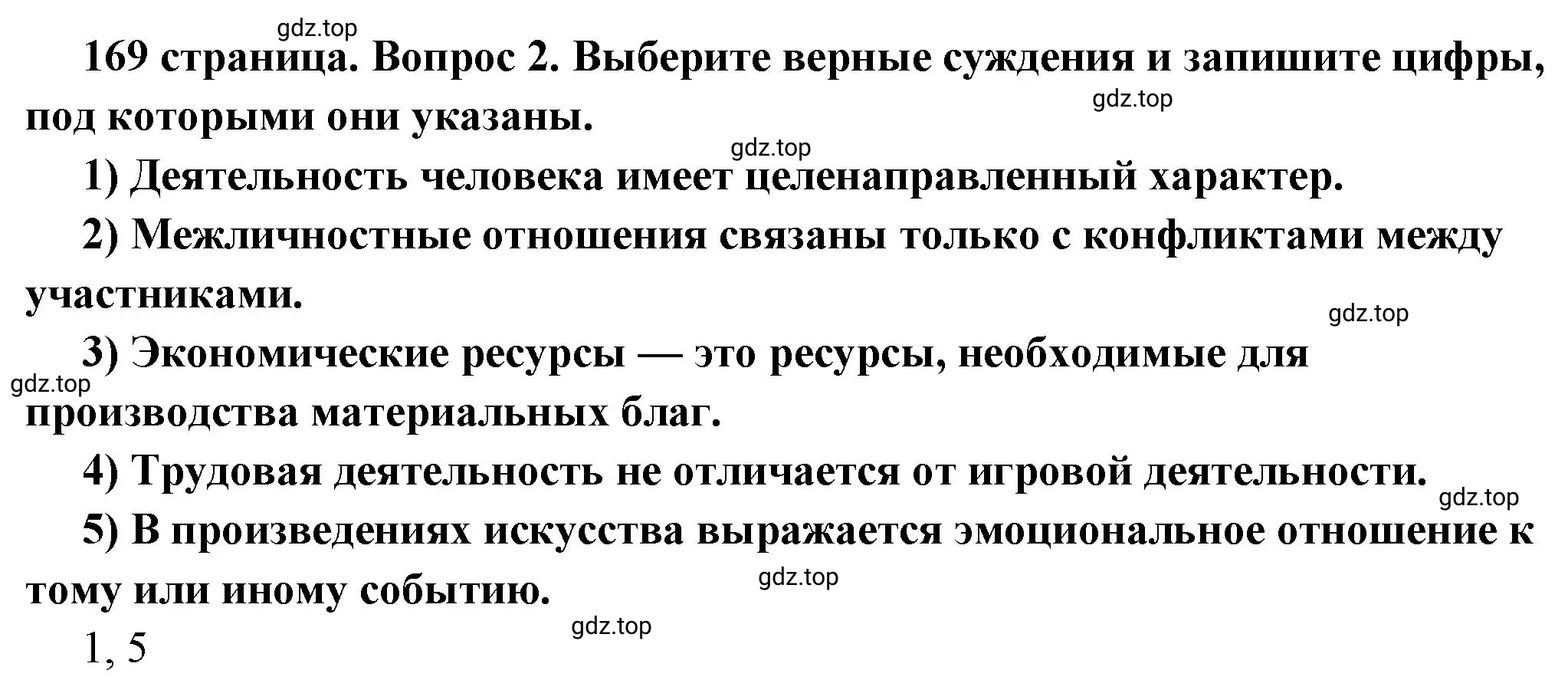 Решение 2. номер 2 (страница 169) гдз по обществознанию 6 класс Боголюбов, учебник