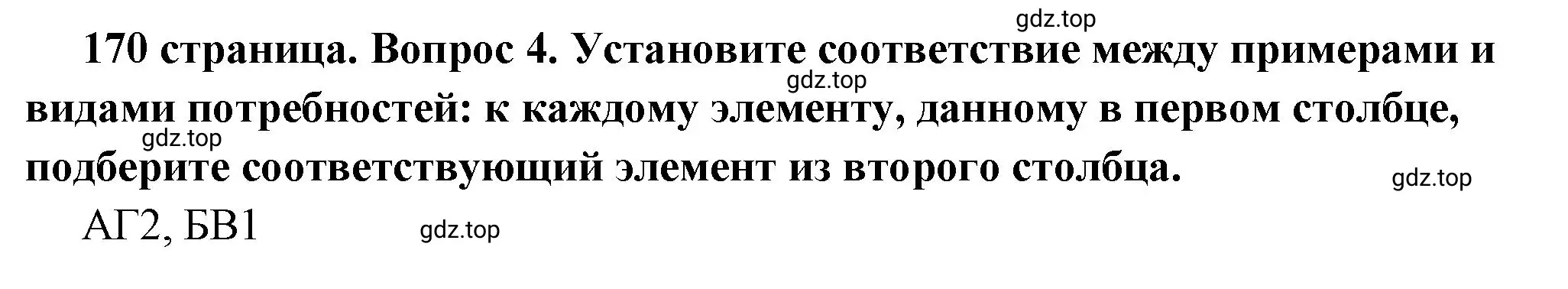 Решение 2. номер 4 (страница 170) гдз по обществознанию 6 класс Боголюбов, учебник