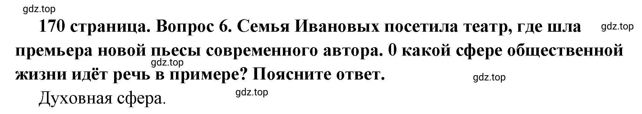 Решение 2. номер 6 (страница 170) гдз по обществознанию 6 класс Боголюбов, учебник