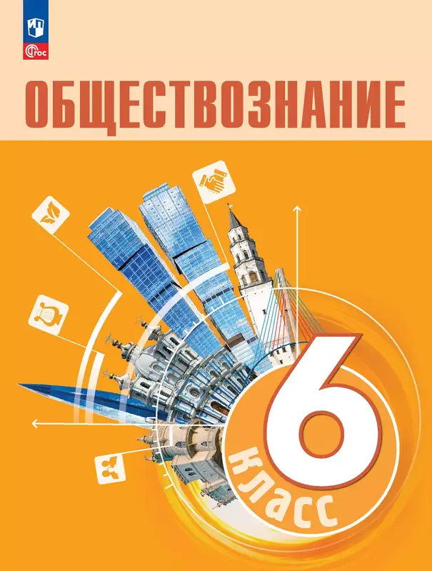 ГДЗ по обществознанию 6 класс учебник Боголюбов из-во Просвещение