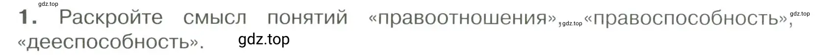 Условие номер 1 (страница 48) гдз по обществознанию 7 класс Боголюбов, учебник