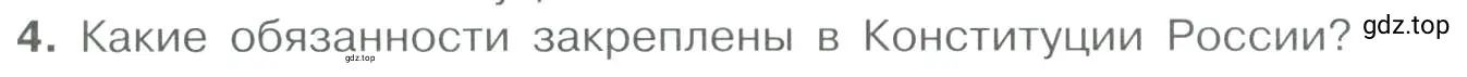 Условие номер 4 (страница 55) гдз по обществознанию 7 класс Боголюбов, учебник