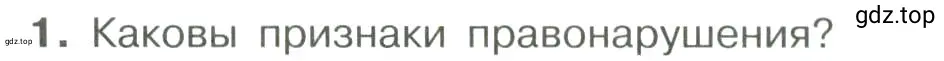 Условие номер 1 (страница 68) гдз по обществознанию 7 класс Боголюбов, учебник