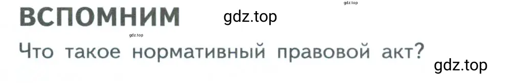 Условие  Вспомним (страница 120) гдз по обществознанию 7 класс Боголюбов, учебник