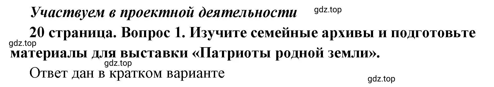 Решение  Учавствуем в проектной деятельности 1 (страница 20) гдз по обществознанию 7 класс Боголюбов, учебник