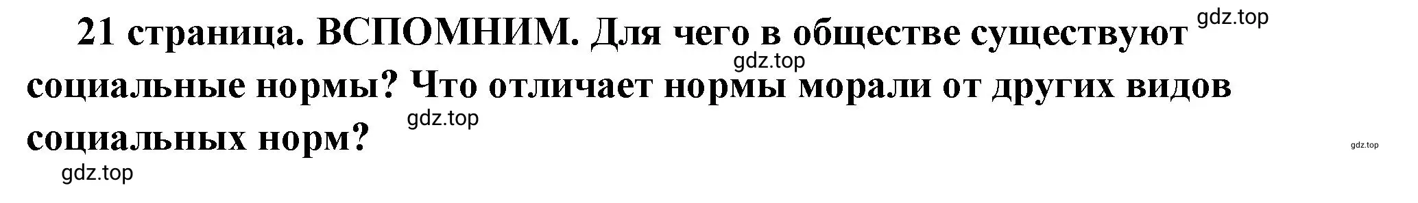 Решение  Вспомним (страница 21) гдз по обществознанию 7 класс Боголюбов, учебник