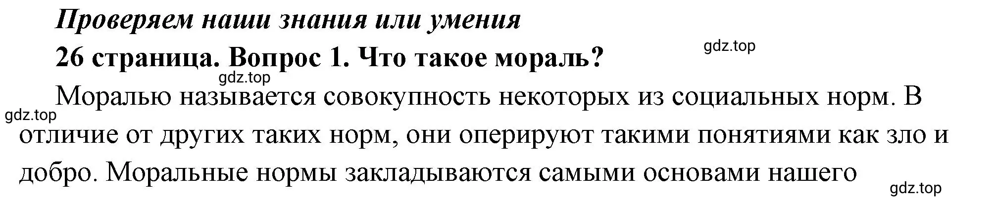 Решение номер 1 (страница 26) гдз по обществознанию 7 класс Боголюбов, учебник