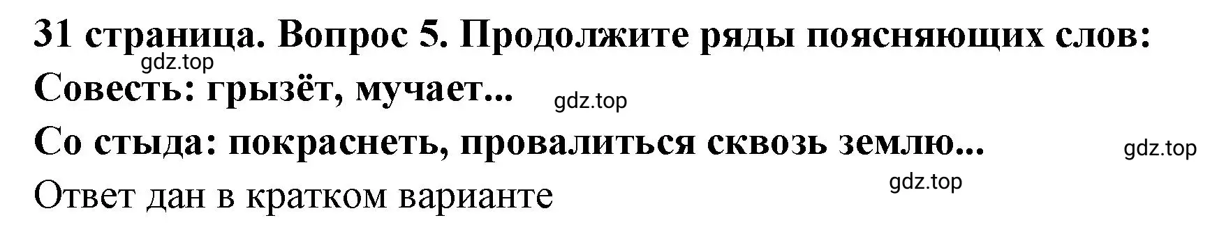 Решение номер 5 (страница 31) гдз по обществознанию 7 класс Боголюбов, учебник